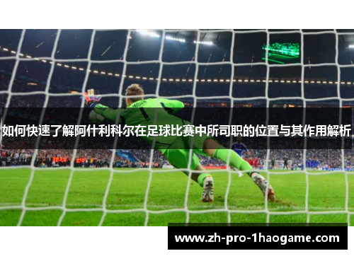 如何快速了解阿什利科尔在足球比赛中所司职的位置与其作用解析
