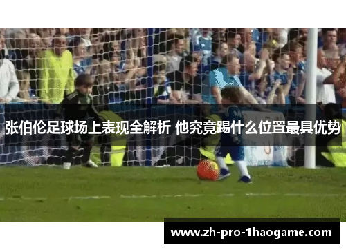 张伯伦足球场上表现全解析 他究竟踢什么位置最具优势