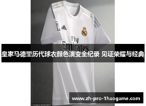 皇家马德里历代球衣颜色演变全纪录 见证荣耀与经典