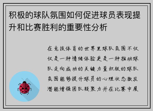 积极的球队氛围如何促进球员表现提升和比赛胜利的重要性分析