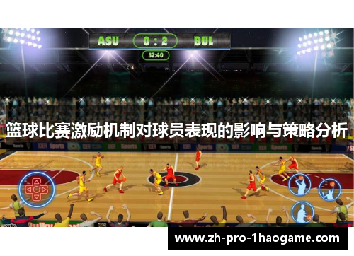 篮球比赛激励机制对球员表现的影响与策略分析