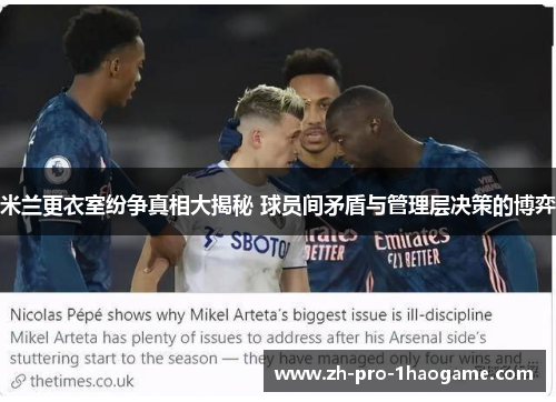 米兰更衣室纷争真相大揭秘 球员间矛盾与管理层决策的博弈