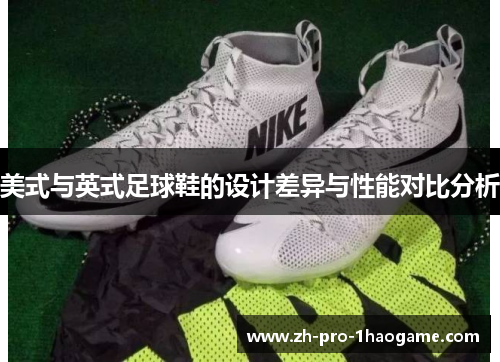 美式与英式足球鞋的设计差异与性能对比分析