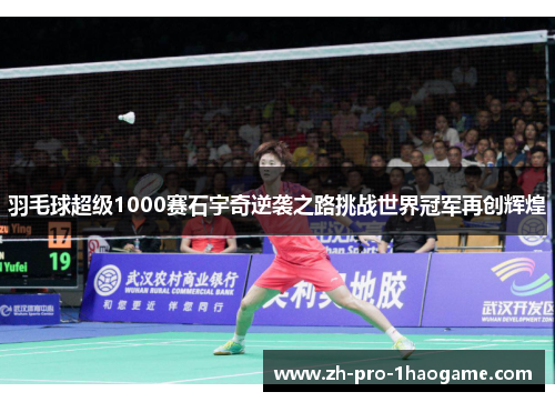 羽毛球超级1000赛石宇奇逆袭之路挑战世界冠军再创辉煌