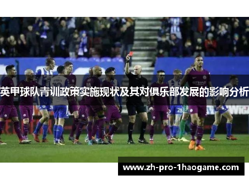 英甲球队青训政策实施现状及其对俱乐部发展的影响分析