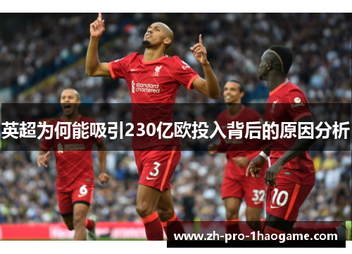 英超为何能吸引230亿欧投入背后的原因分析