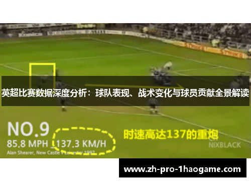 英超比赛数据深度分析：球队表现、战术变化与球员贡献全景解读