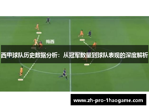 西甲球队历史数据分析：从冠军数量到球队表现的深度解析