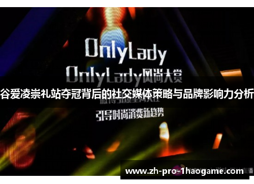 谷爱凌崇礼站夺冠背后的社交媒体策略与品牌影响力分析