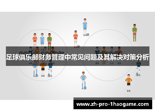 足球俱乐部财务管理中常见问题及其解决对策分析