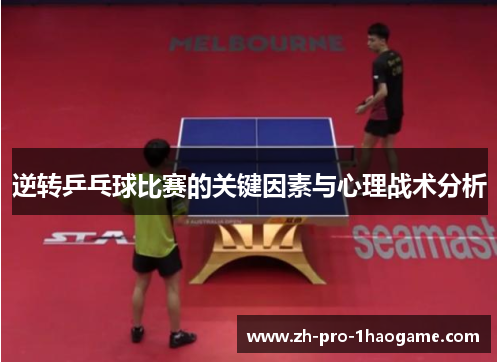 逆转乒乓球比赛的关键因素与心理战术分析