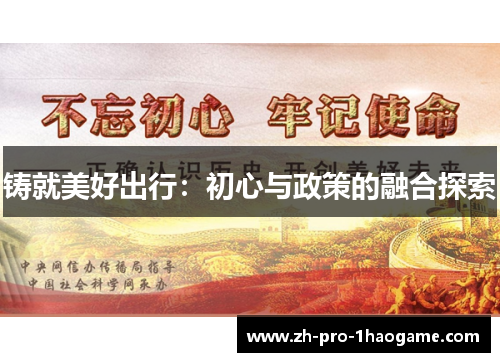 铸就美好出行：初心与政策的融合探索