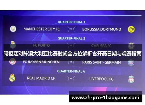 阿根廷对阵澳大利亚比赛时间全方位解析含开赛日期与观赛指南