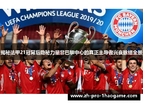揭秘法甲21冠背后隐秘力量非巴黎中心的真正主导者兴衰脉络全景