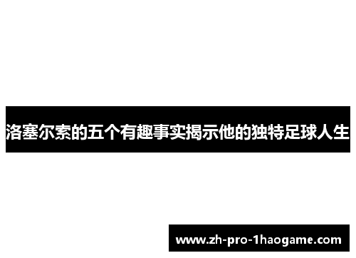 洛塞尔索的五个有趣事实揭示他的独特足球人生