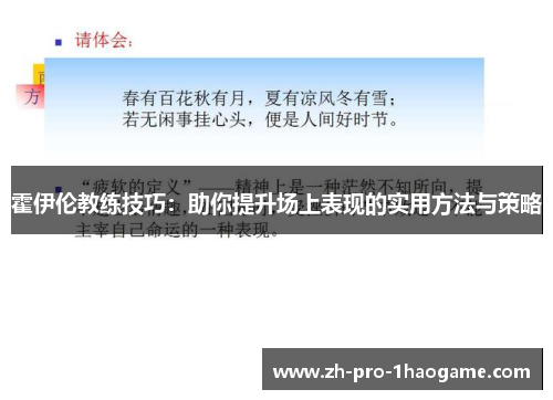 霍伊伦教练技巧：助你提升场上表现的实用方法与策略