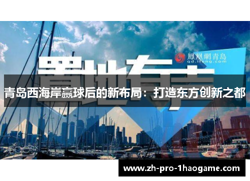 青岛西海岸赢球后的新布局：打造东方创新之都