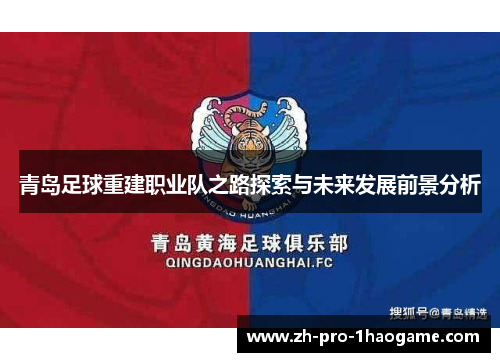 青岛足球重建职业队之路探索与未来发展前景分析