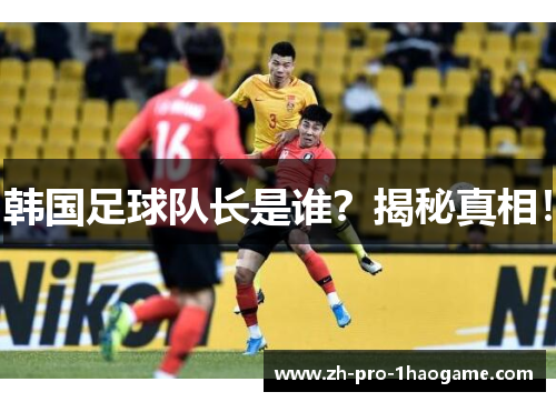 韩国足球队长是谁？揭秘真相！