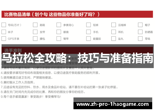 马拉松全攻略：技巧与准备指南