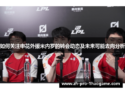 如何关注申花外援米内罗的转会动态及未来可能去向分析