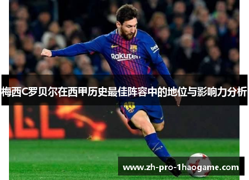 梅西C罗贝尔在西甲历史最佳阵容中的地位与影响力分析