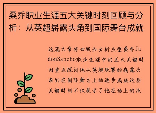 桑乔职业生涯五大关键时刻回顾与分析：从英超崭露头角到国际舞台成就