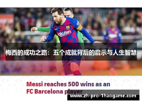 梅西的成功之路：五个成就背后的启示与人生智慧
