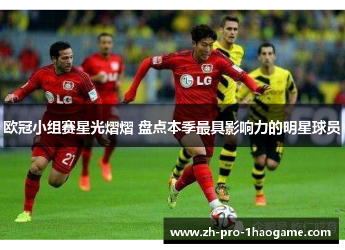 欧冠小组赛星光熠熠 盘点本季最具影响力的明星球员