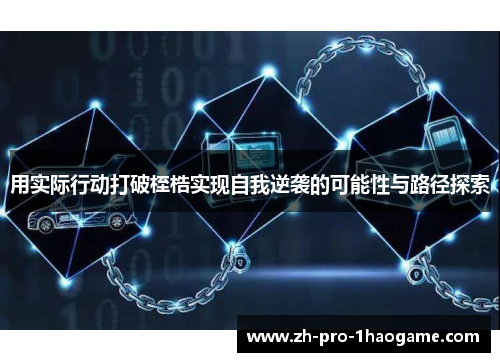 用实际行动打破桎梏实现自我逆袭的可能性与路径探索