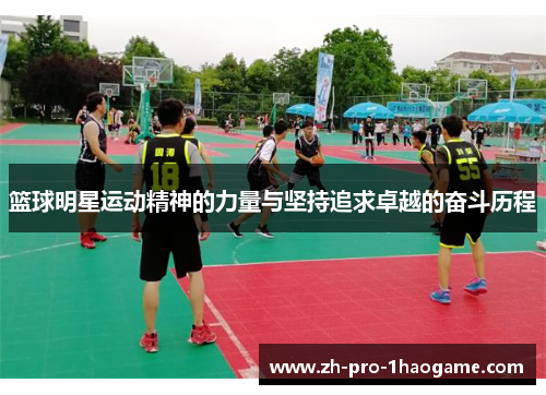 篮球明星运动精神的力量与坚持追求卓越的奋斗历程