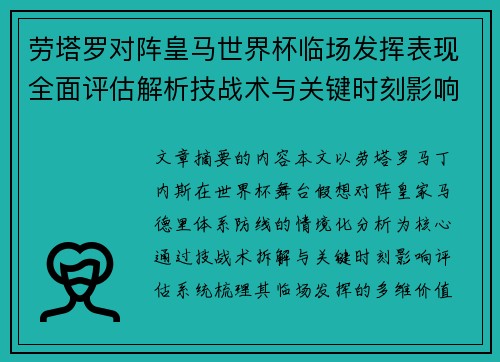劳塔罗对阵皇马世界杯临场发挥表现全面评估解析技战术与关键时刻影响