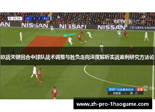 欧战关键回合中球队战术调整与胜负走向深度解析实战案例研究方法论