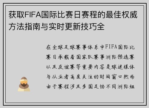 获取FIFA国际比赛日赛程的最佳权威方法指南与实时更新技巧全