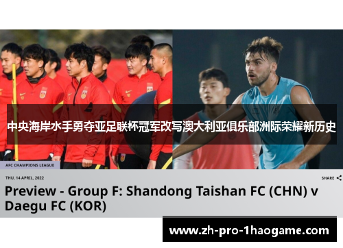 中央海岸水手勇夺亚足联杯冠军改写澳大利亚俱乐部洲际荣耀新历史