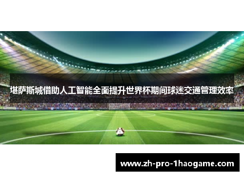 堪萨斯城借助人工智能全面提升世界杯期间球迷交通管理效率