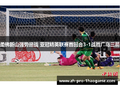 柔佛新山强势迎战 亚冠精英联赛首回合3-1战胜广岛三箭