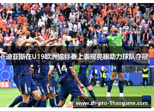 迪亚斯在U19欧洲锦标赛上表现亮眼助力球队夺冠