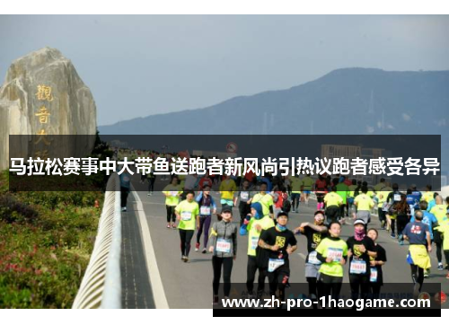 马拉松赛事中大带鱼送跑者新风尚引热议跑者感受各异