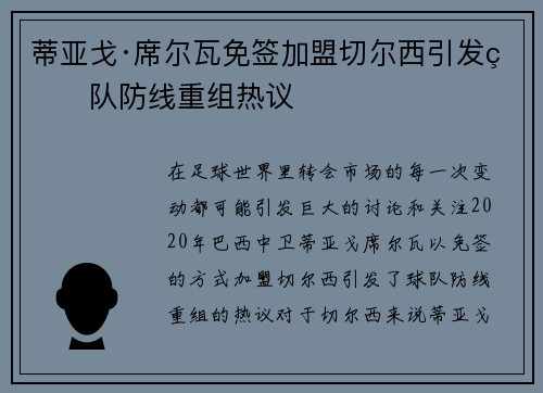 蒂亚戈·席尔瓦免签加盟切尔西引发球队防线重组热议
