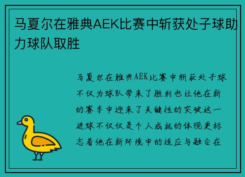 马夏尔在雅典AEK比赛中斩获处子球助力球队取胜