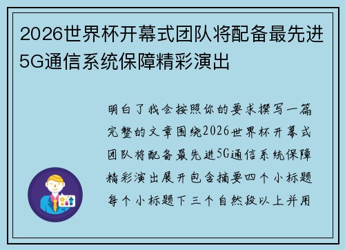2026世界杯开幕式团队将配备最先进5G通信系统保障精彩演出