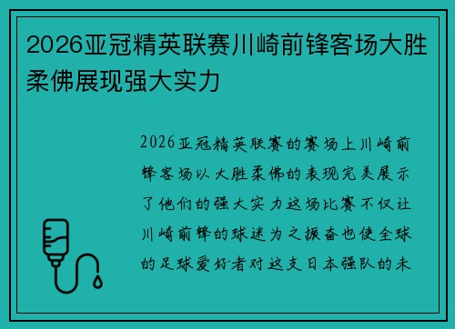 2026亚冠精英联赛川崎前锋客场大胜柔佛展现强大实力