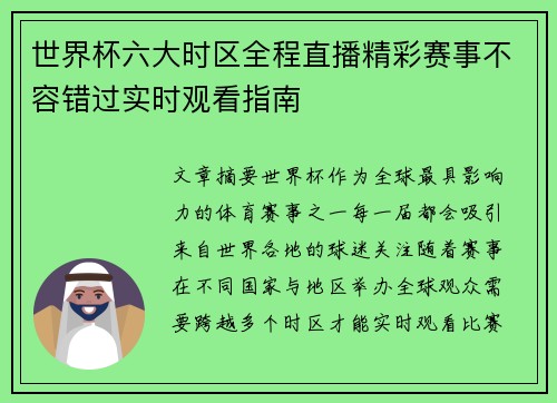 世界杯六大时区全程直播精彩赛事不容错过实时观看指南