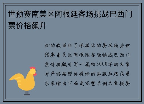 世预赛南美区阿根廷客场挑战巴西门票价格飙升