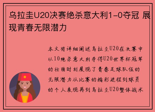 乌拉圭U20决赛绝杀意大利1-0夺冠 展现青春无限潜力