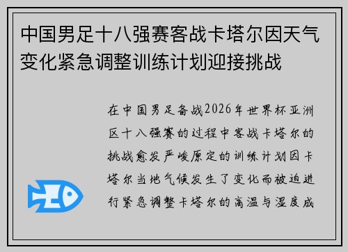 中国男足十八强赛客战卡塔尔因天气变化紧急调整训练计划迎接挑战