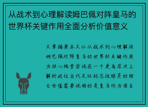 从战术到心理解读姆巴佩对阵皇马的世界杯关键作用全面分析价值意义