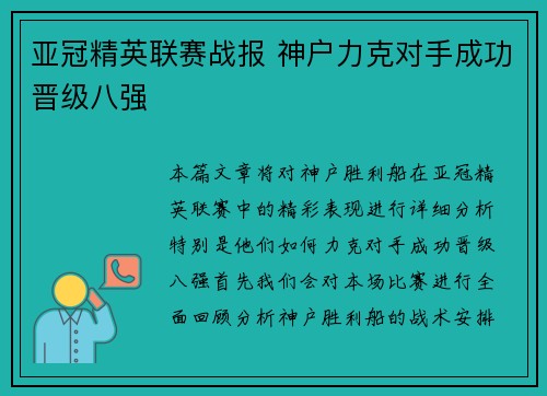 亚冠精英联赛战报 神户力克对手成功晋级八强