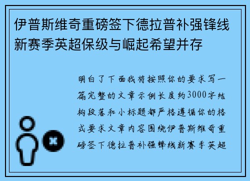 伊普斯维奇重磅签下德拉普补强锋线新赛季英超保级与崛起希望并存